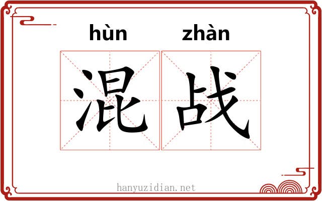混战