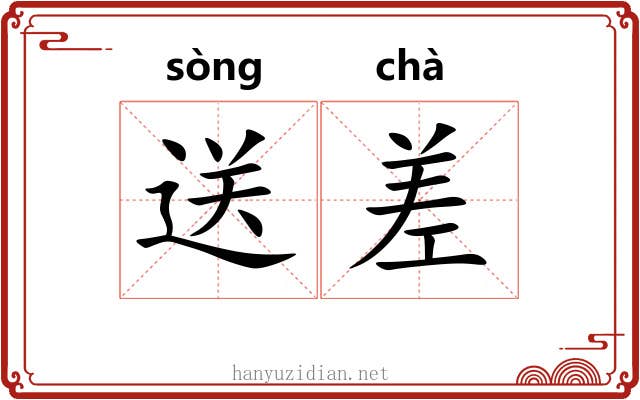 送差 送差