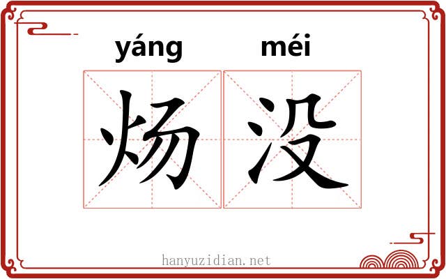 炀没