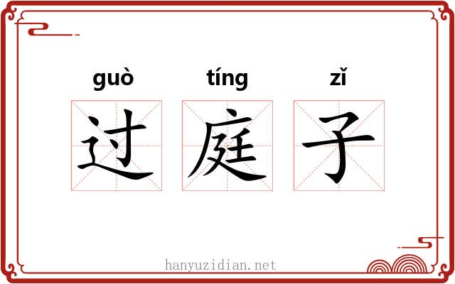 过庭子 过庭子
