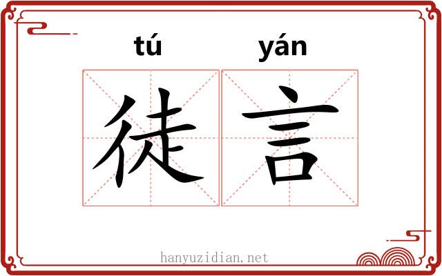 徒言 徒言