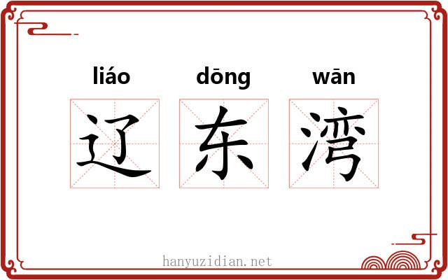 辽东湾 辽东湾