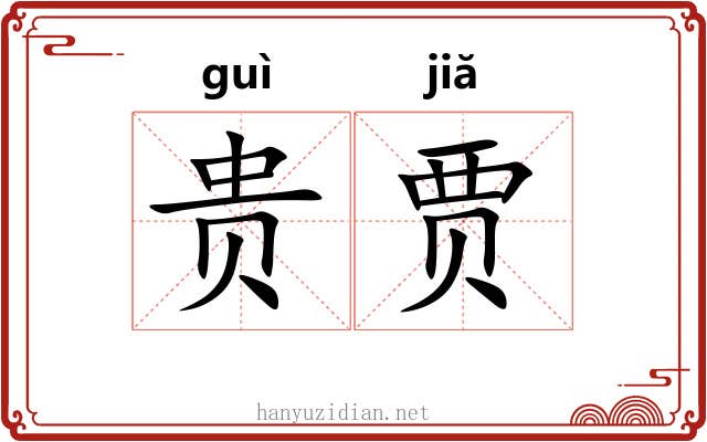 贵贾 贵贾