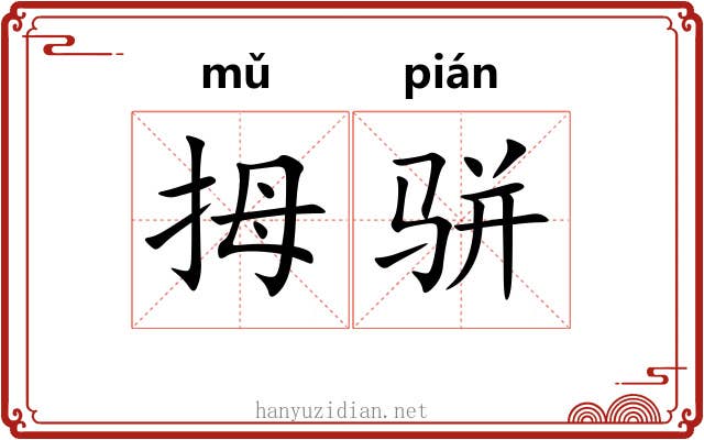 拇骈