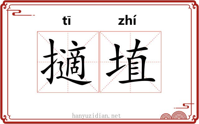 擿埴 擿埴
