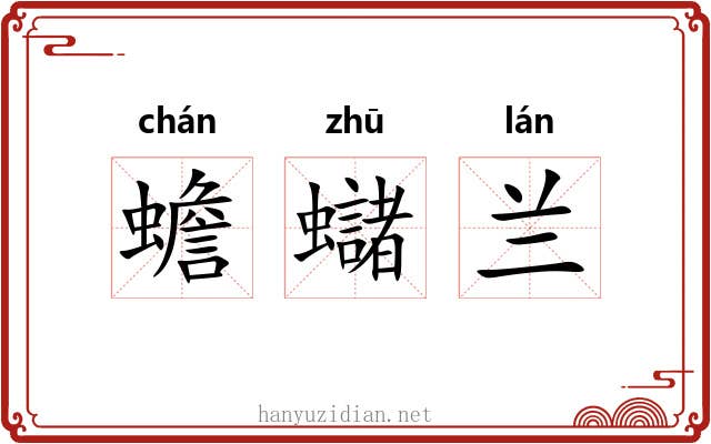 蟾蠩兰 蟾蠩兰