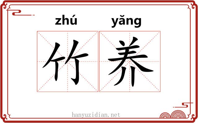 竹养