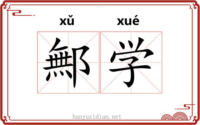鄦学 鄦学