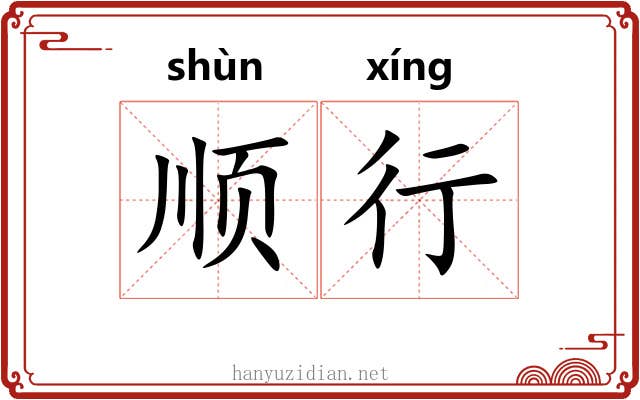 顺行 顺行