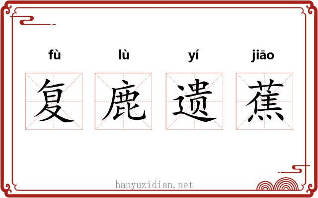复鹿遗蕉 复鹿遗蕉