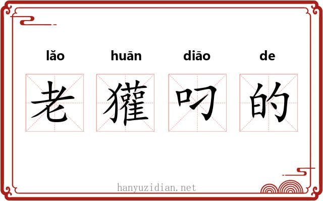 老獾叼的 老獾叼的