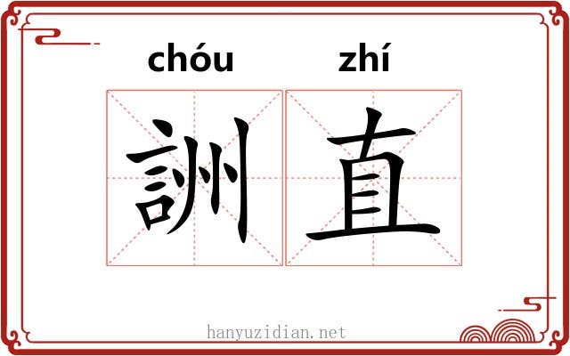 詶直 詶直