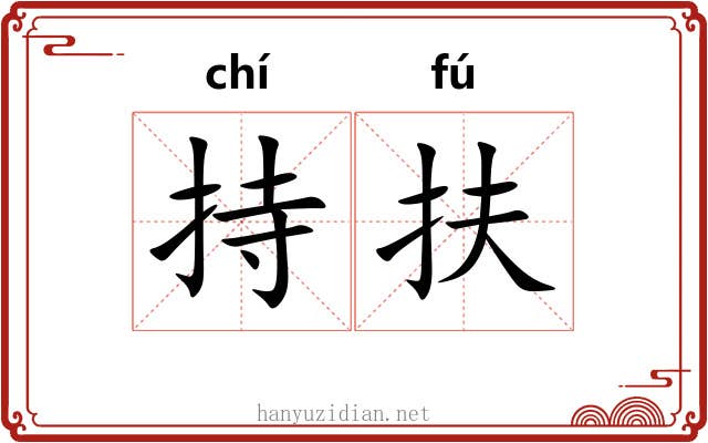 持扶