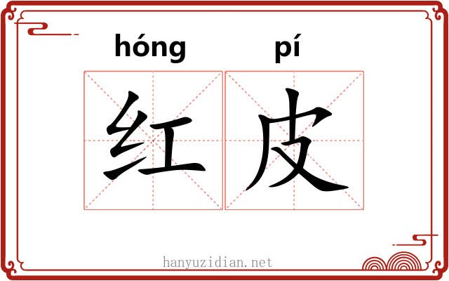 红皮 红皮