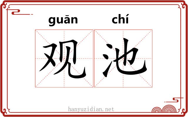 观池