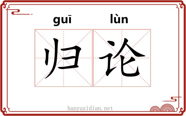 归论 归论