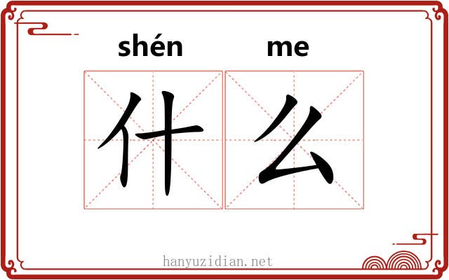 什么