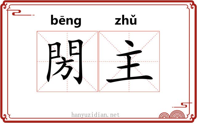 閍主 閍主