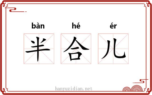 半合儿 半合儿