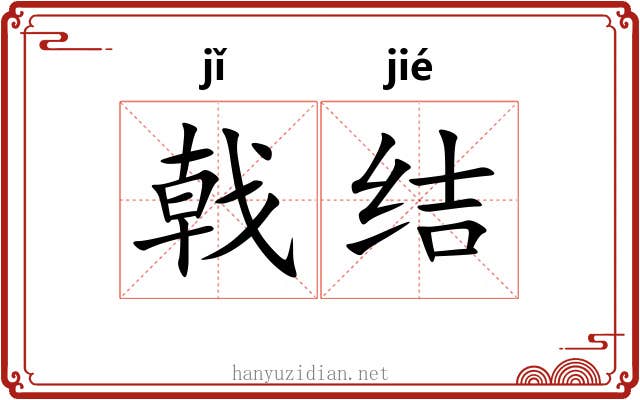 戟结
