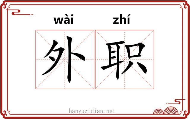 外职 外职