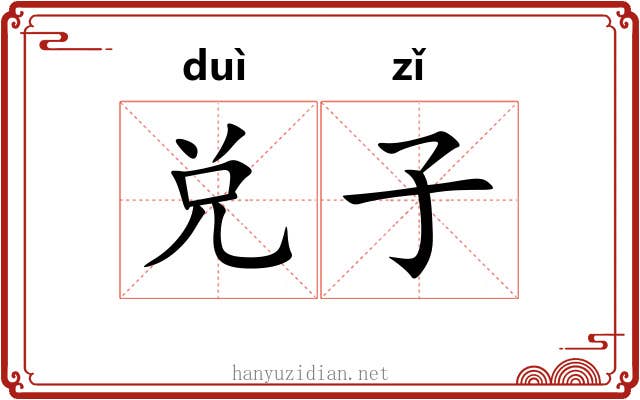 兑子 兑子
