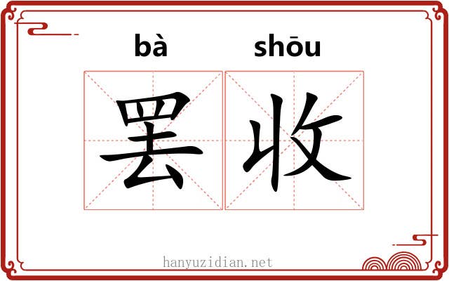 罢收 罢收