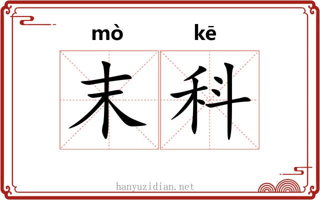 末科 末科