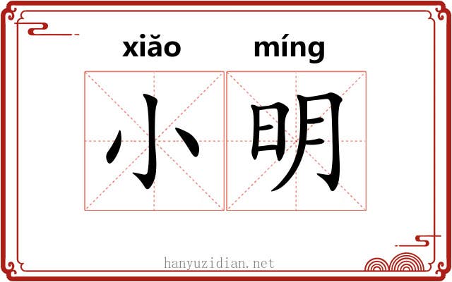小明 小明