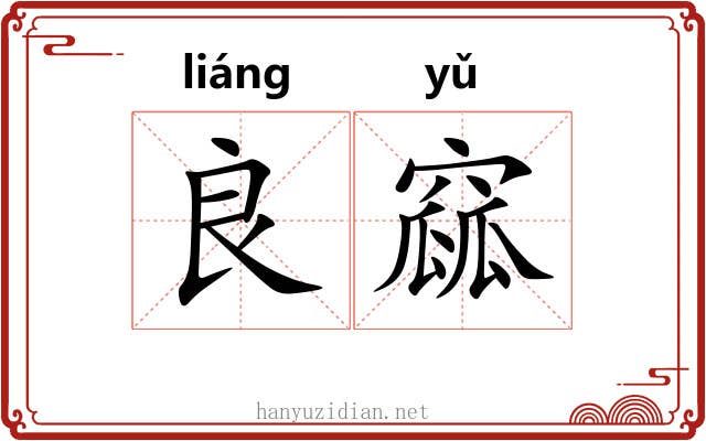 良窳