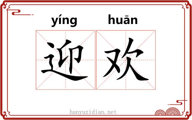 迎欢