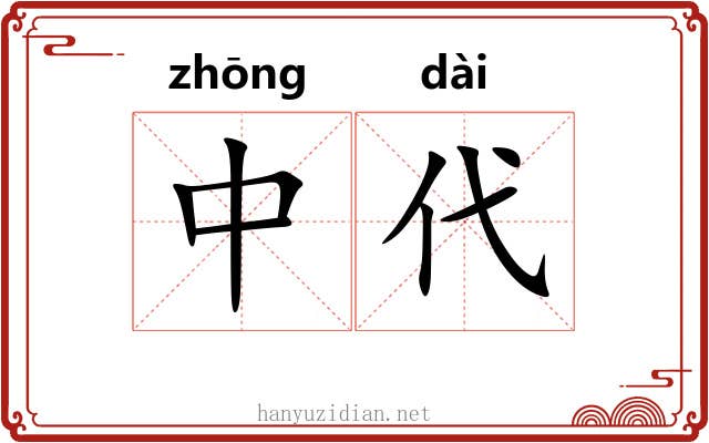 中代