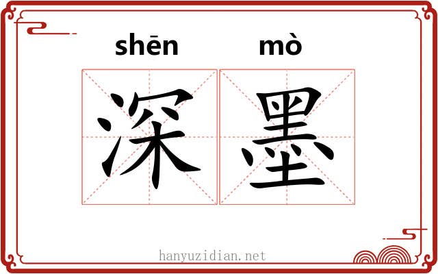 深墨 深墨