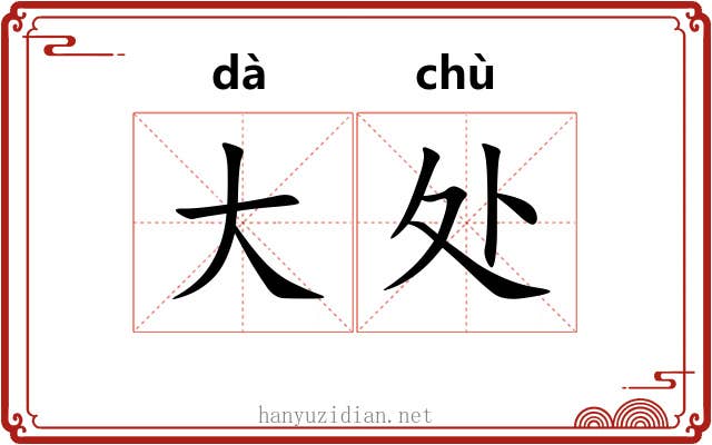 大处 大处