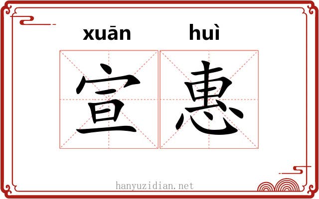 宣惠
