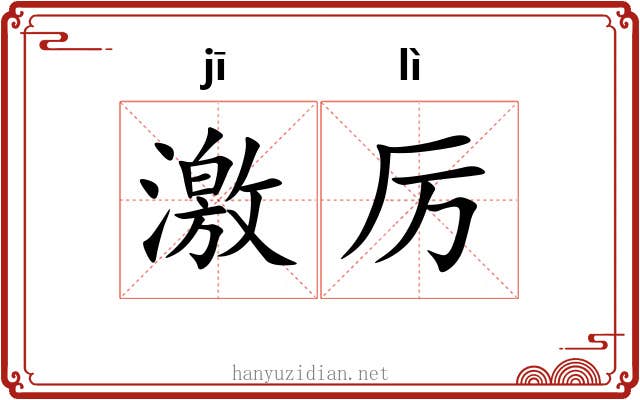 激厉 激厉