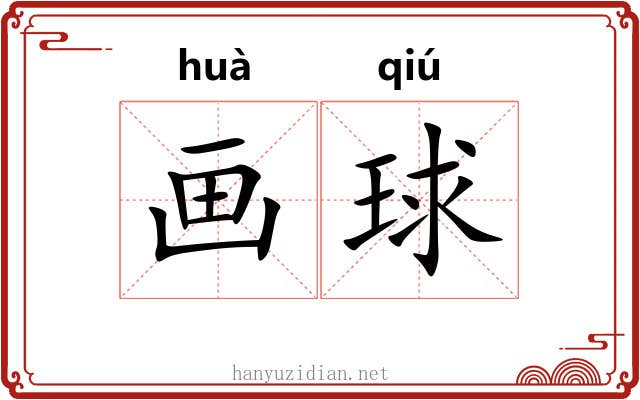 画球 画球
