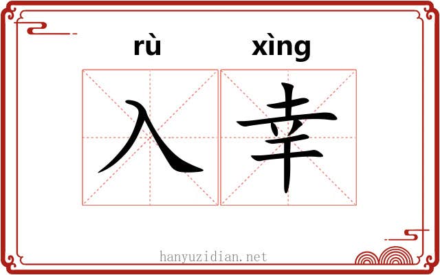入幸