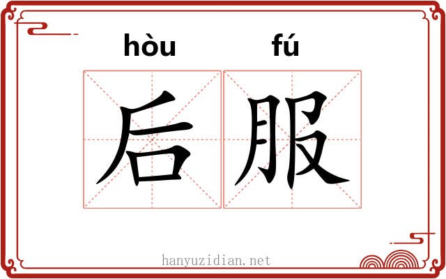 后服 后服