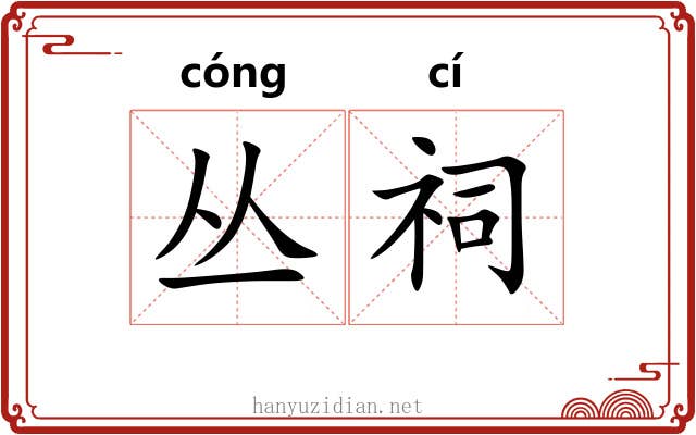 丛祠