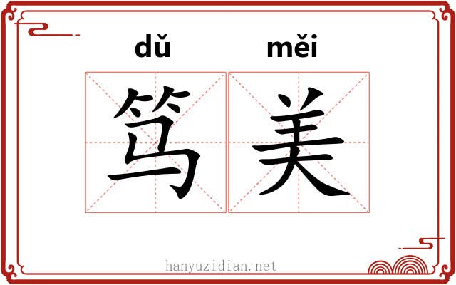 笃美