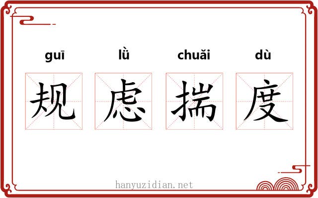 规虑揣度 规虑揣度