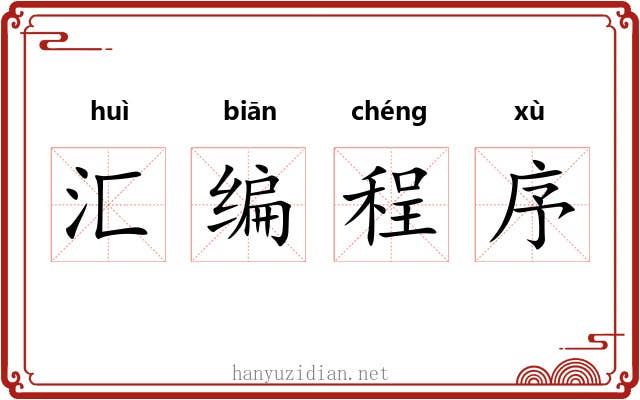 汇编程序