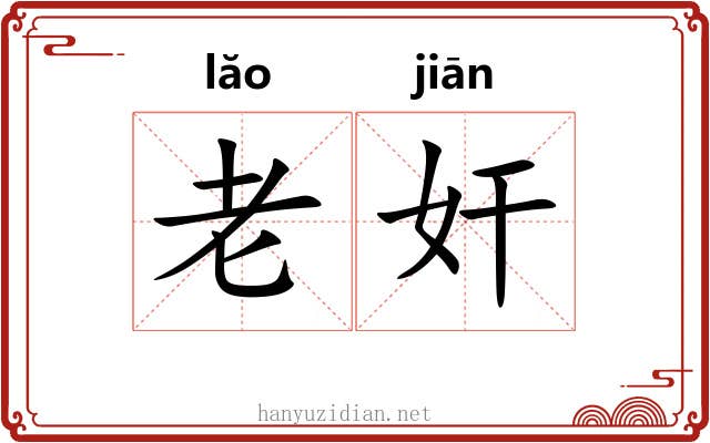 老奸 老奸
