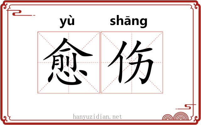 愈伤