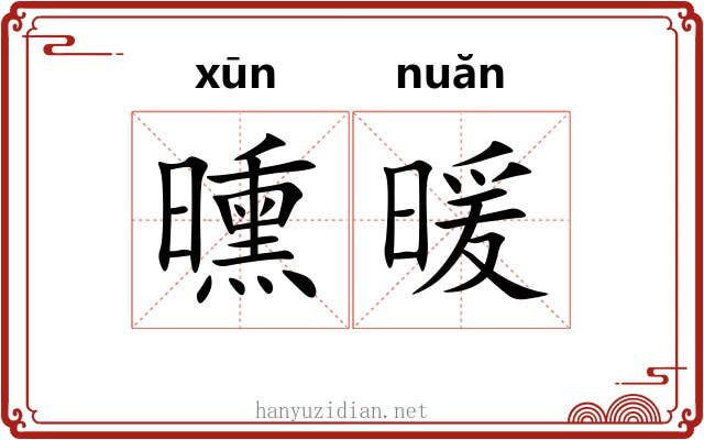 曛暖