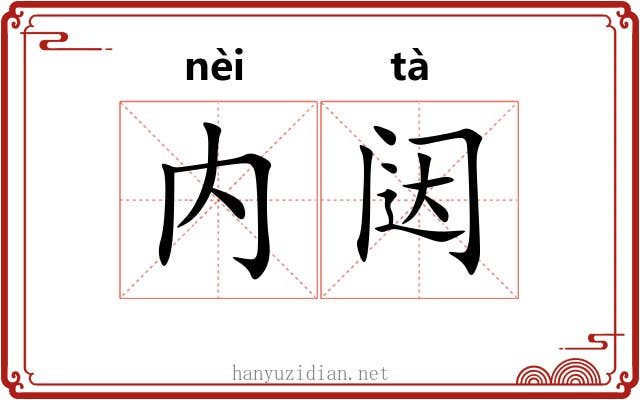内闼