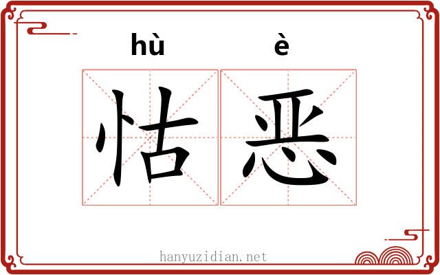 怙恶
