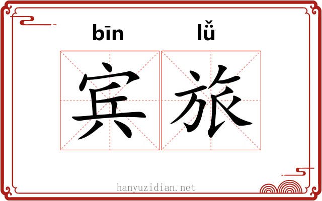 宾旅