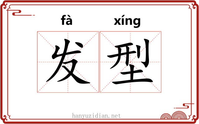 发型